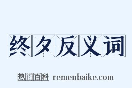 终夕反义词是什么意思的图片
